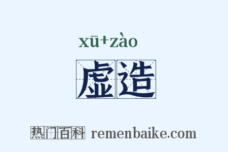 虚造是什么意思的图片